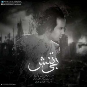 دانلود آهنگ احمد سلو بی تنش
